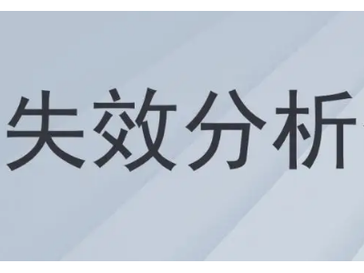 比较全面的pcb失效分析技术（如何对pcb线路板失效案例进行失效分析）