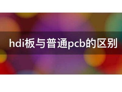 hdi板与普通pcb的区别